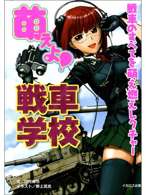 cover image of 萌えよ!戦車学校
